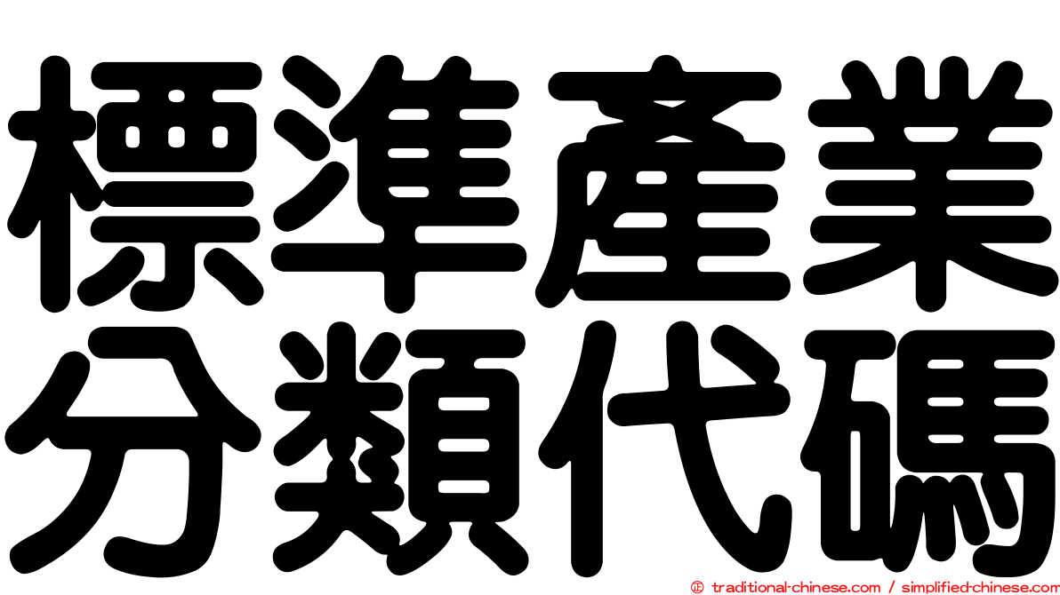 標準產業分類代碼