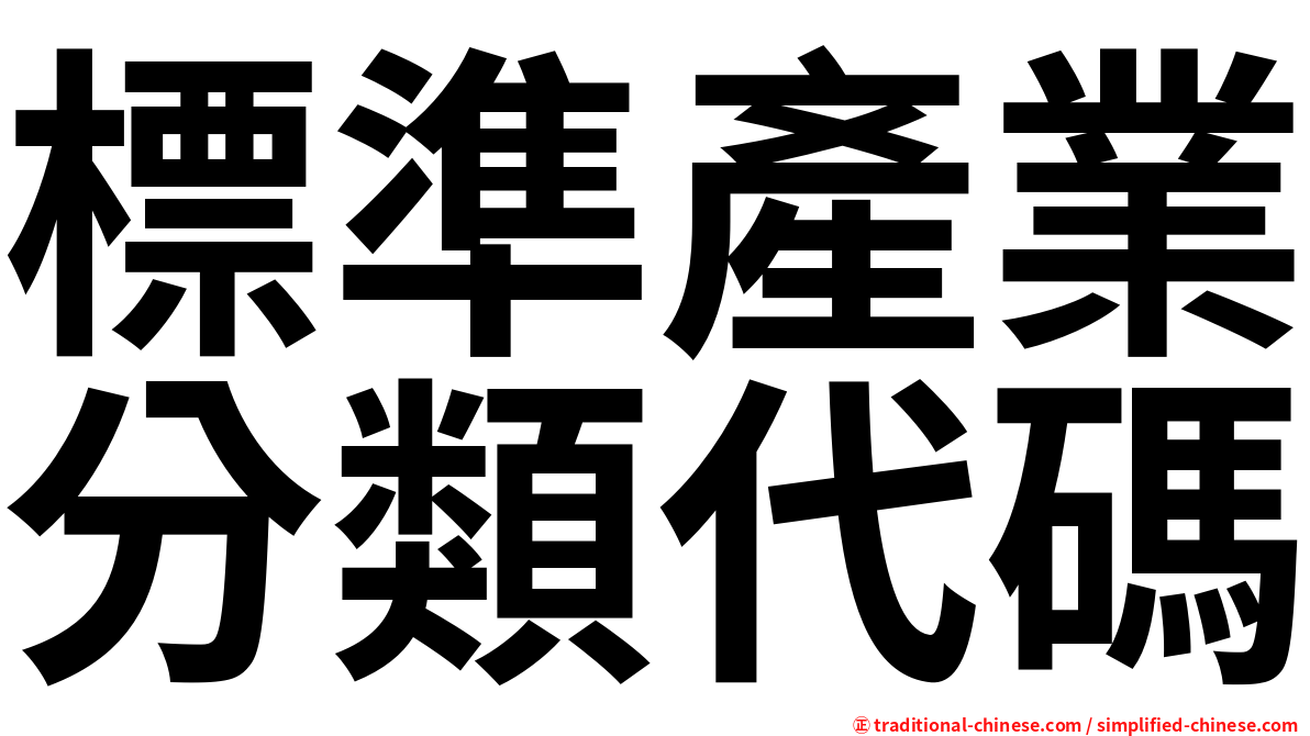 標準產業分類代碼