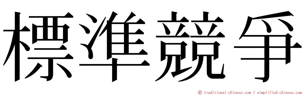 標準競爭 ming font