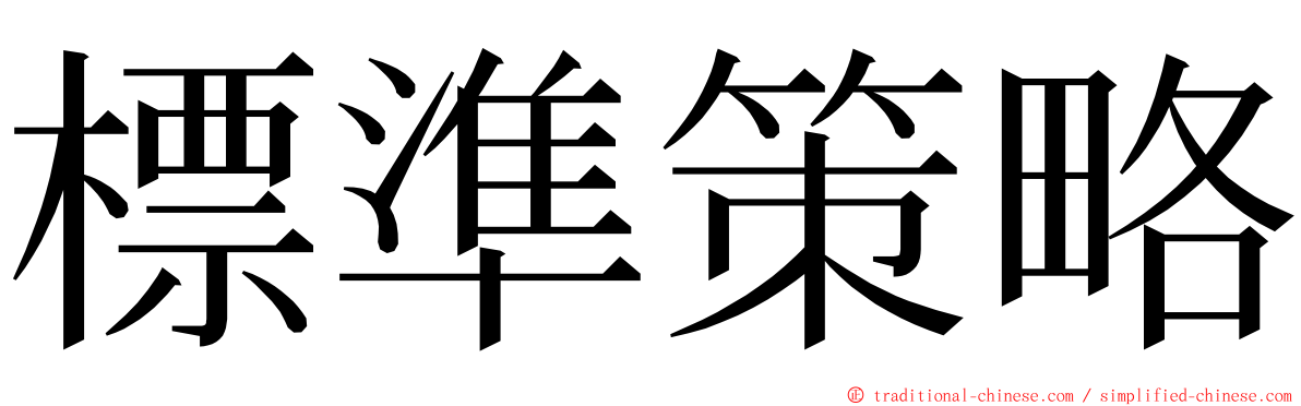 標準策略 ming font