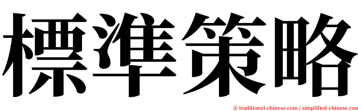 標準策略 serif font