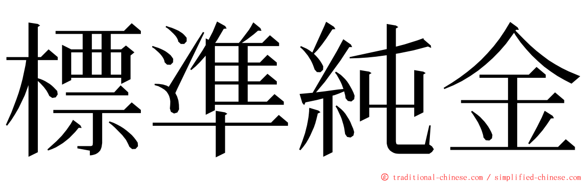 標準純金 ming font