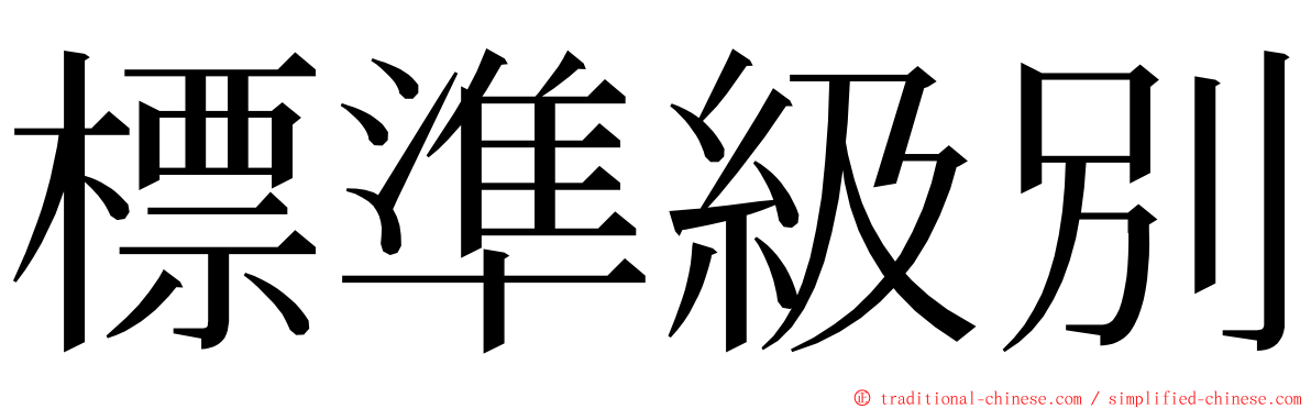 標準級別 ming font