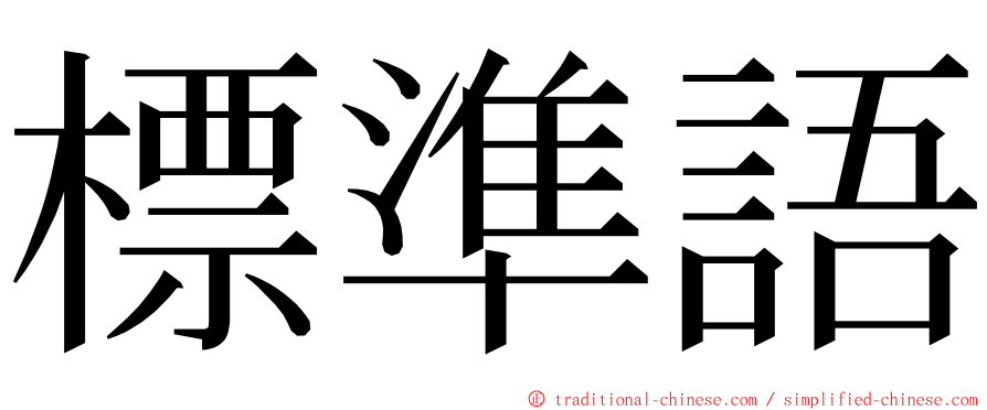 標準語 ming font