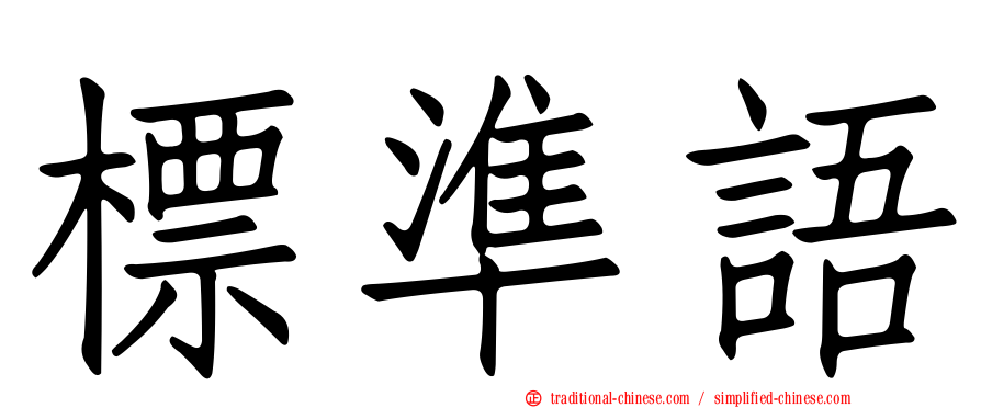 標準語