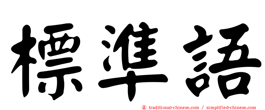 標準語