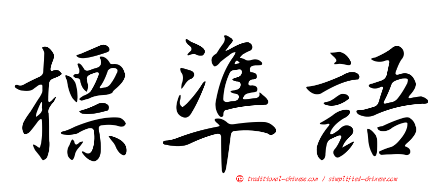 標準語