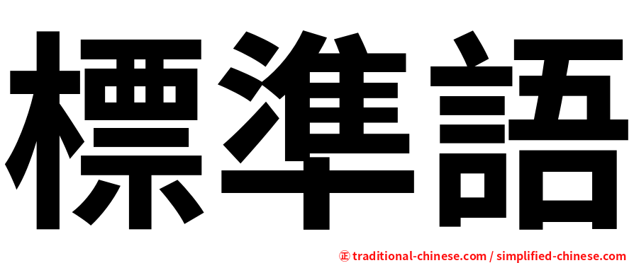 標準語