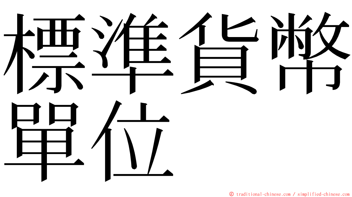 標準貨幣單位 ming font