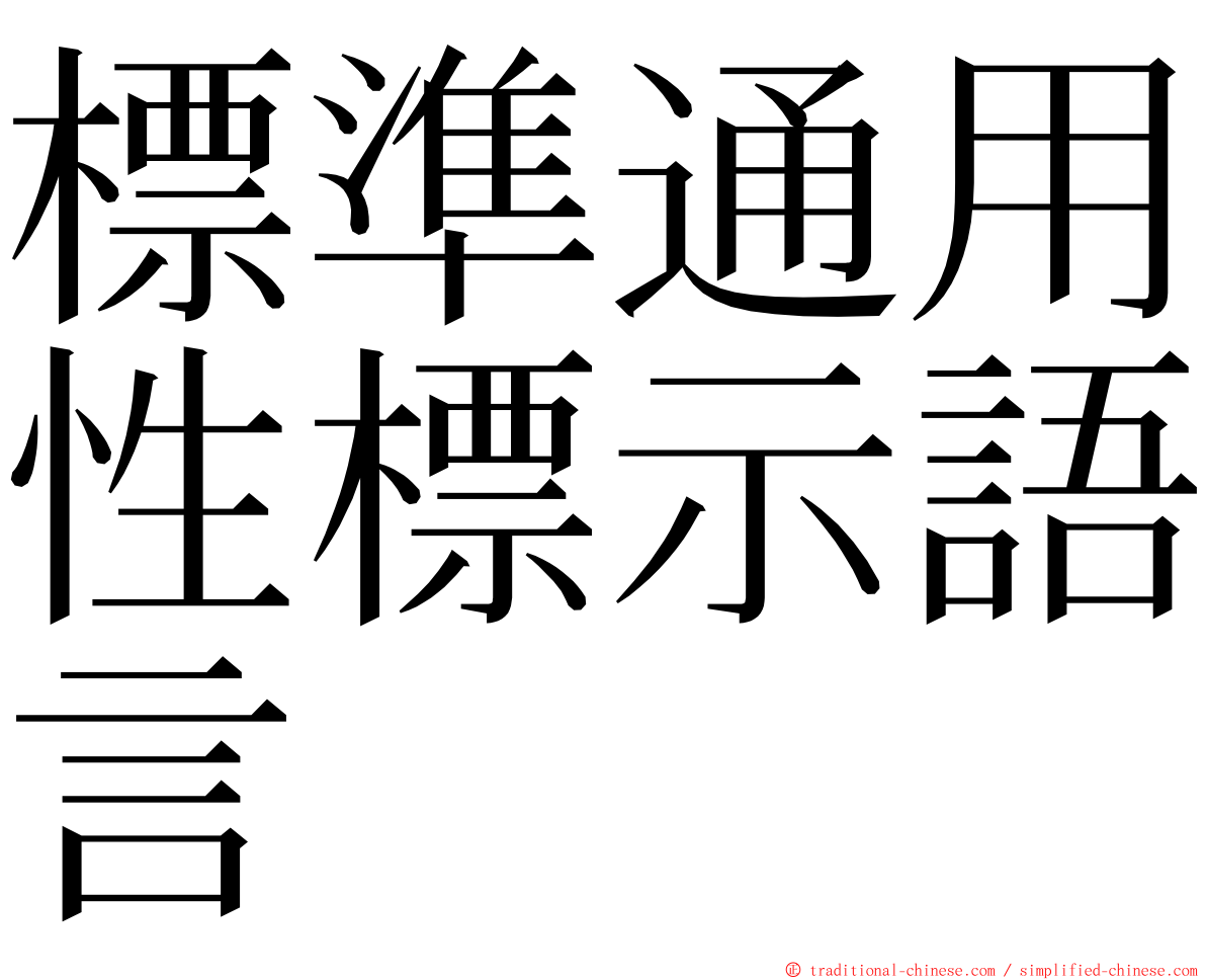 標準通用性標示語言 ming font