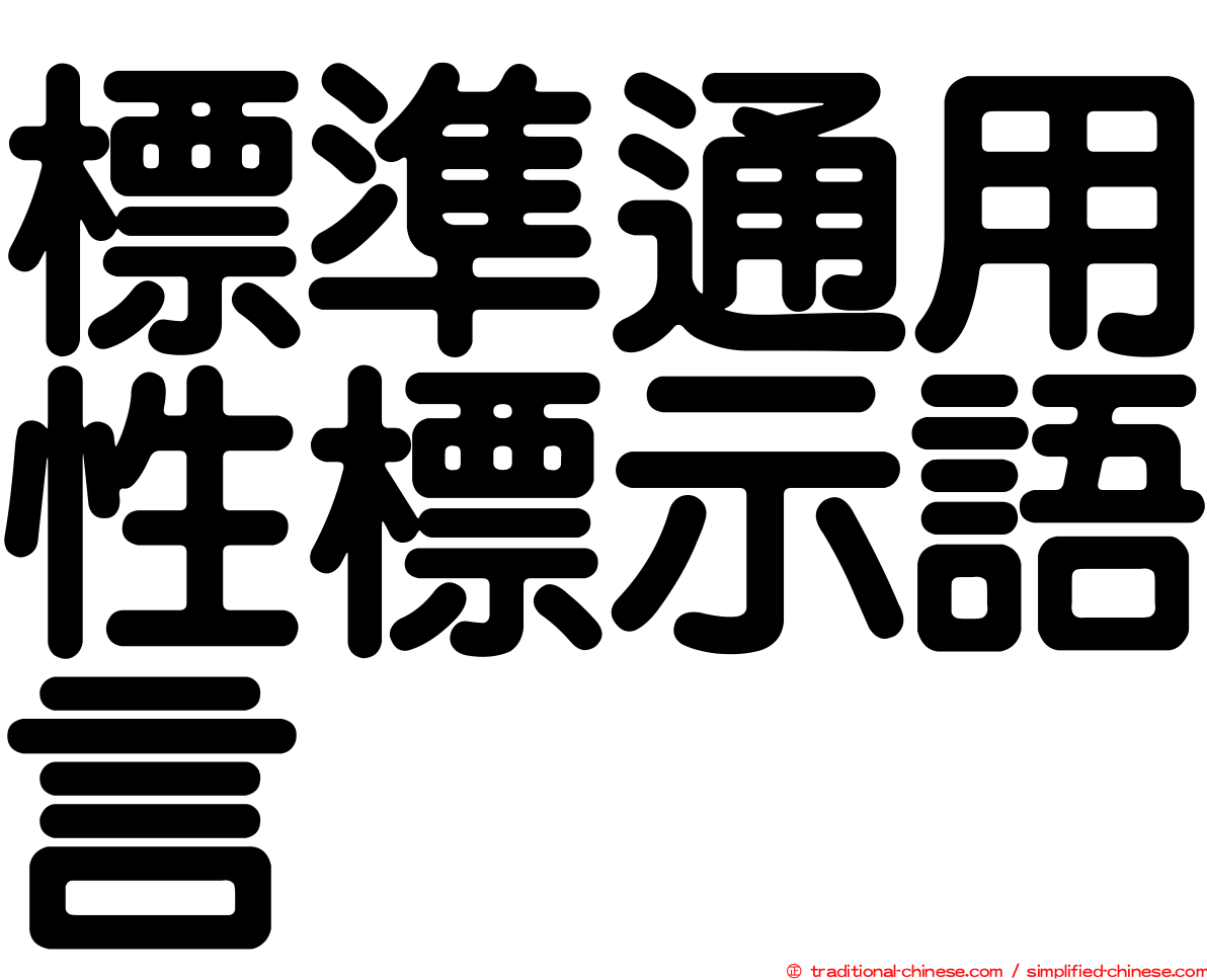 標準通用性標示語言