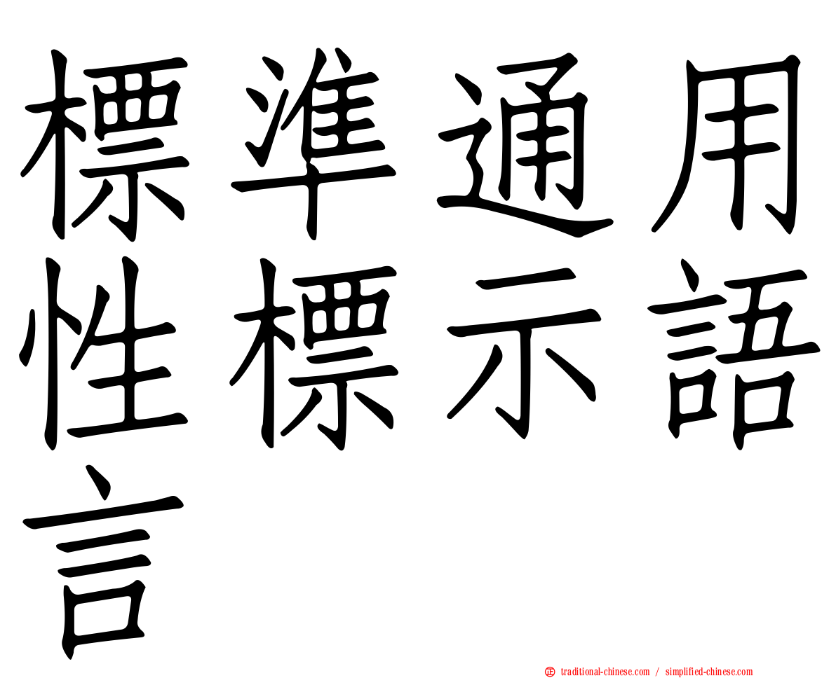 標準通用性標示語言