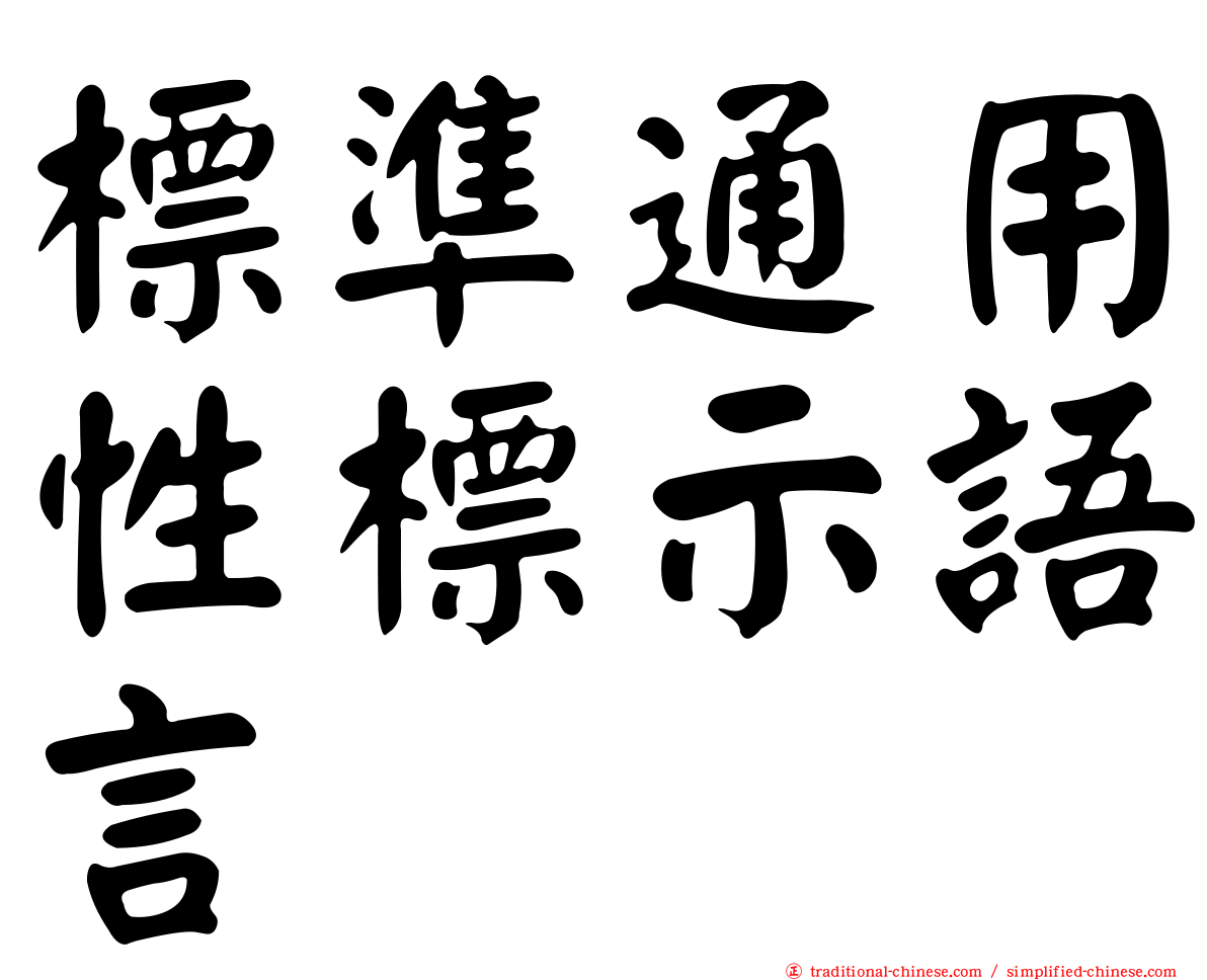 標準通用性標示語言