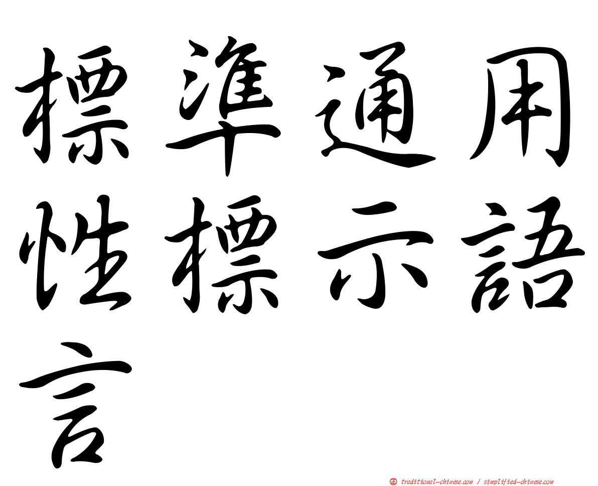 標準通用性標示語言