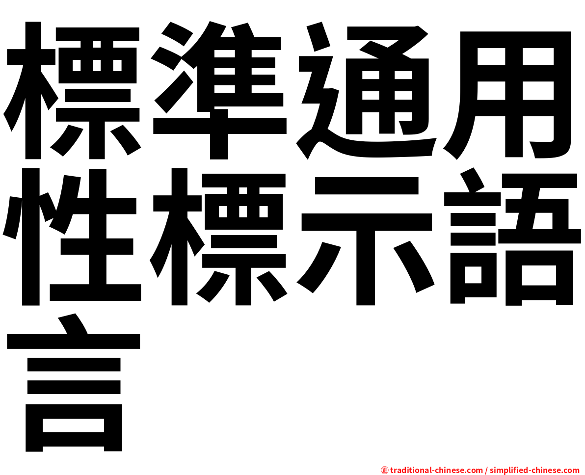 標準通用性標示語言