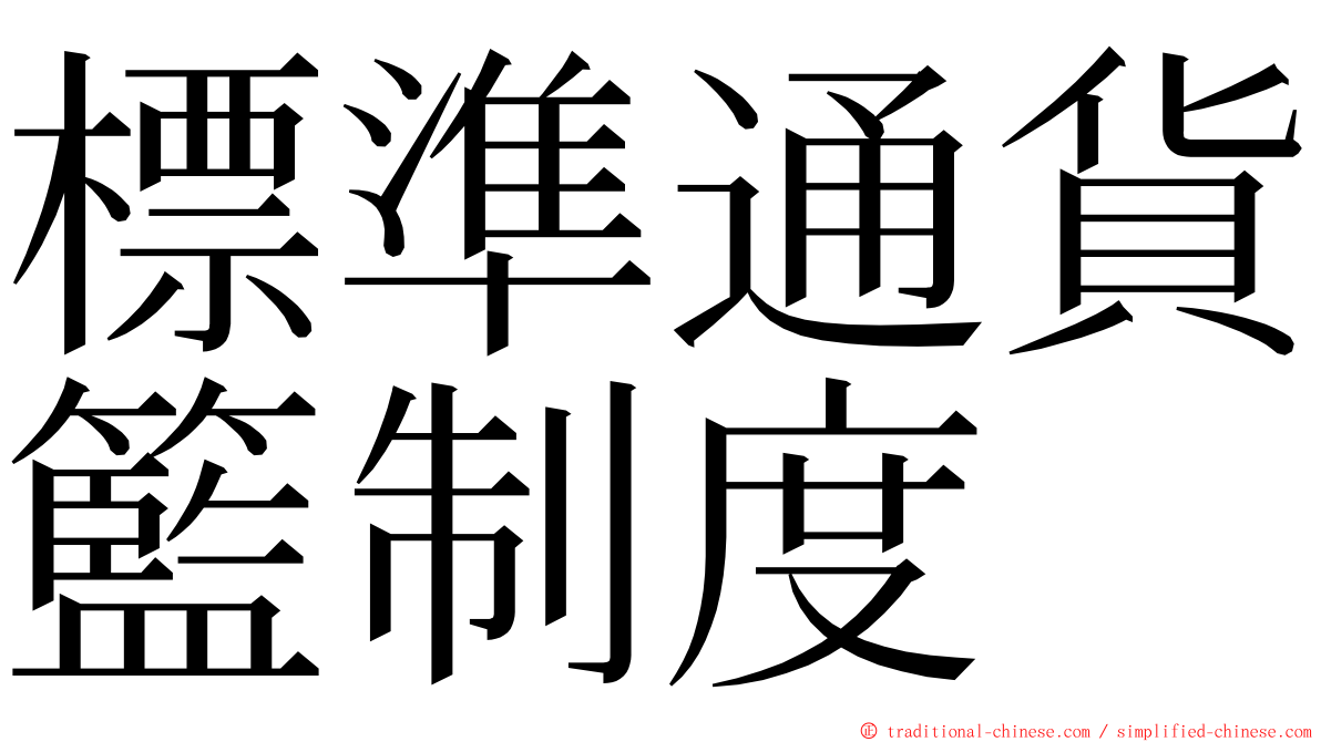 標準通貨籃制度 ming font