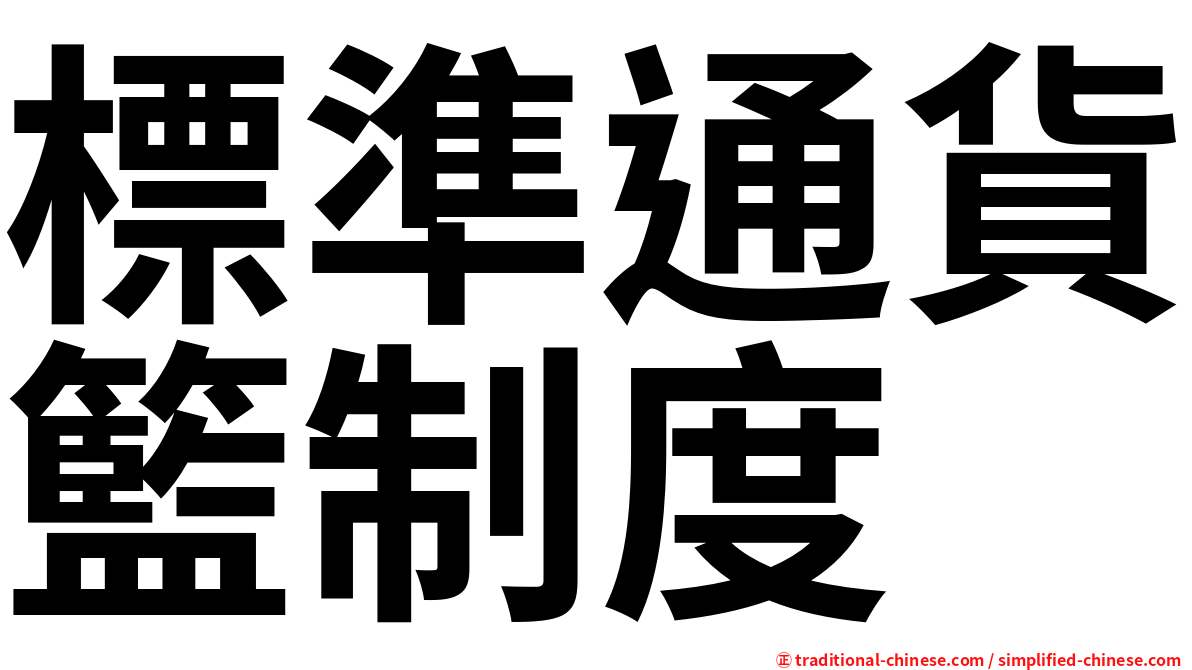 標準通貨籃制度