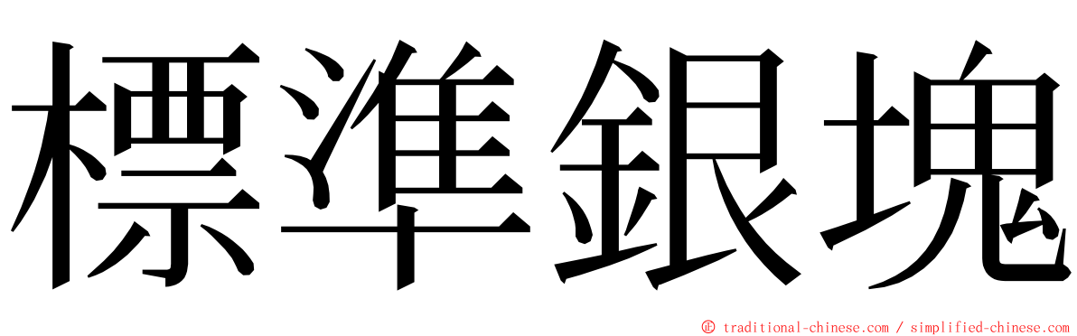 標準銀塊 ming font