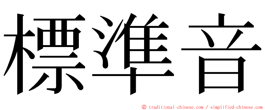 標準音 ming font