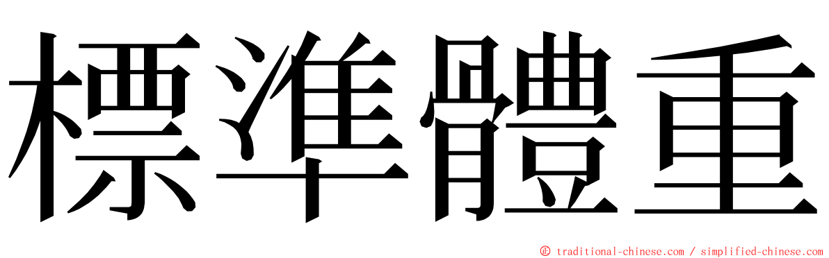 標準體重 ming font