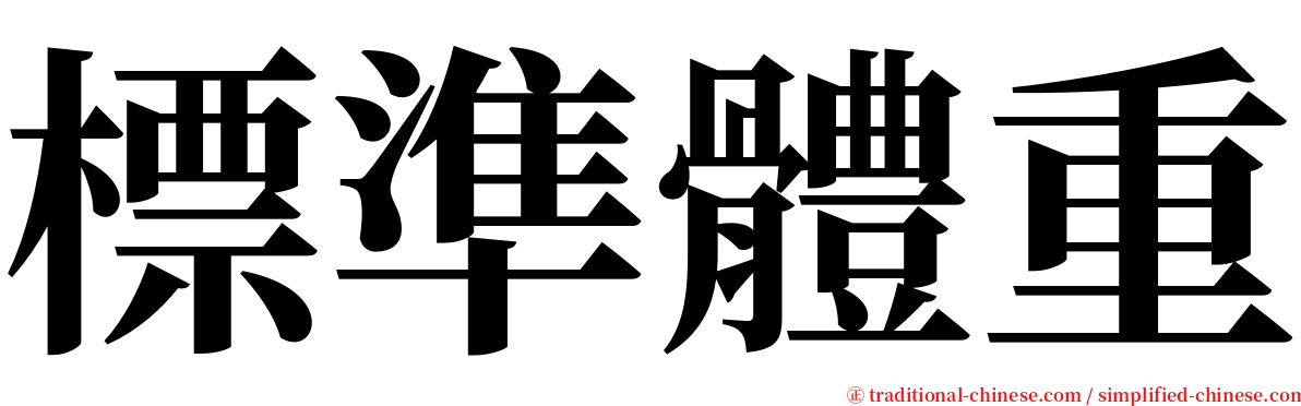 標準體重 serif font