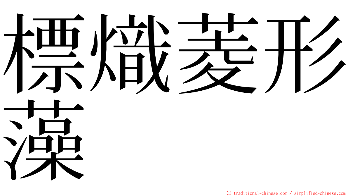 標熾菱形藻 ming font