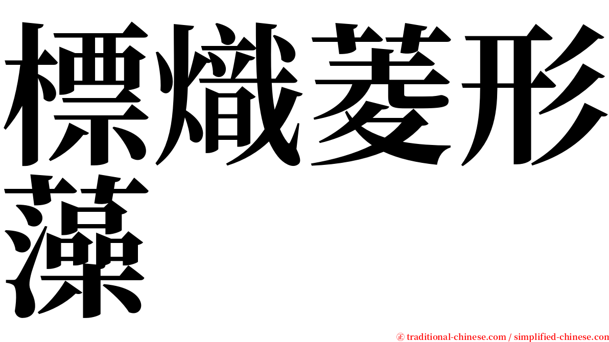 標熾菱形藻 serif font