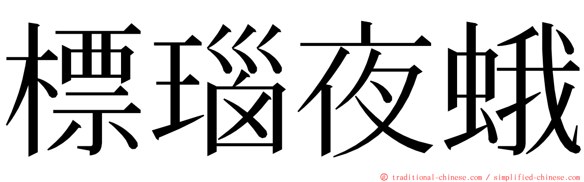 標瑙夜蛾 ming font