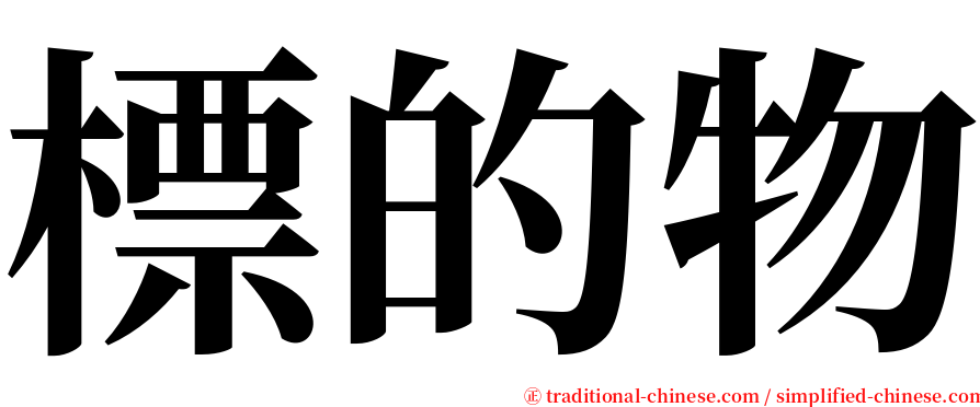 標的物 serif font