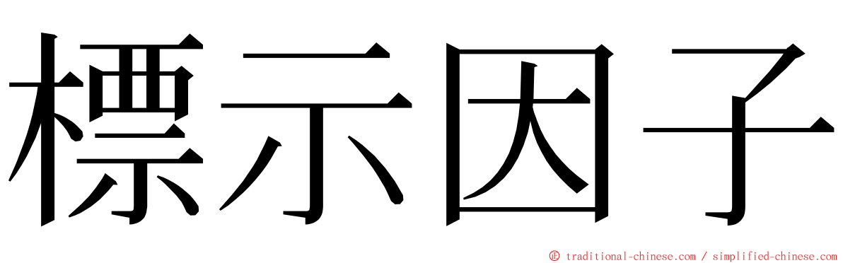 標示因子 ming font