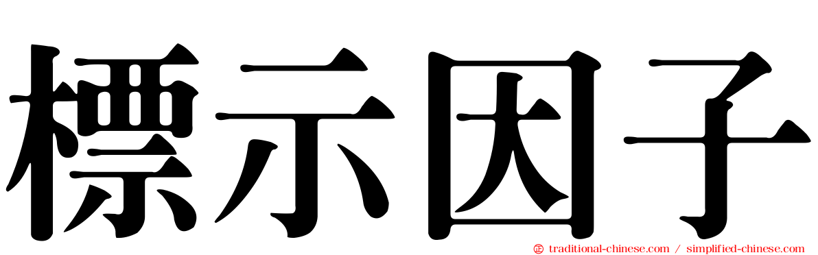 標示因子