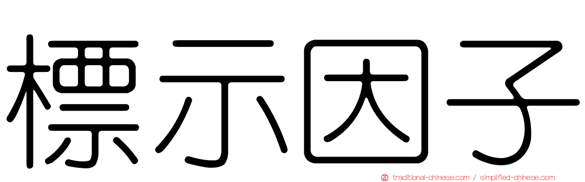 標示因子