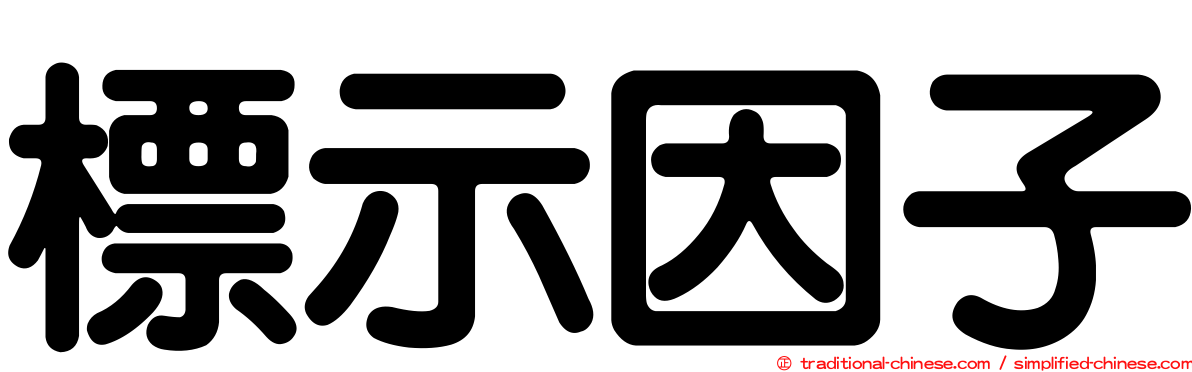 標示因子