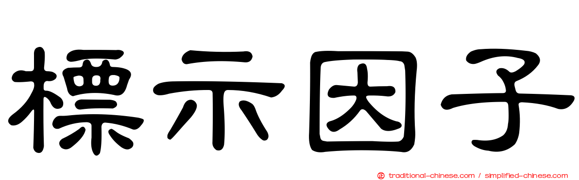 標示因子