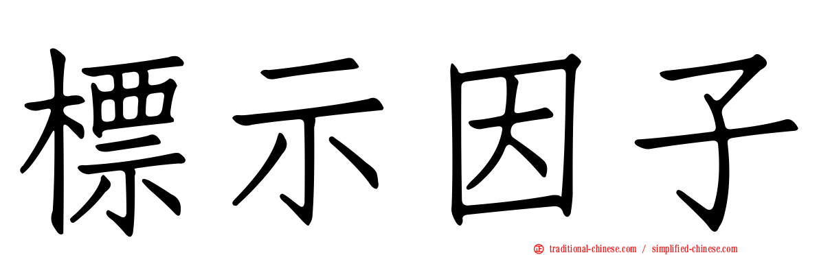 標示因子