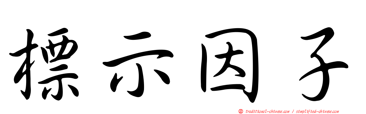 標示因子