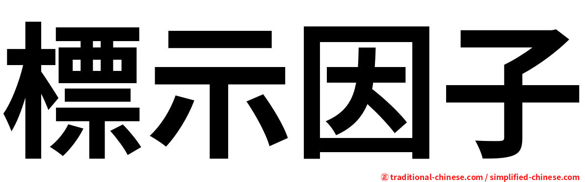 標示因子