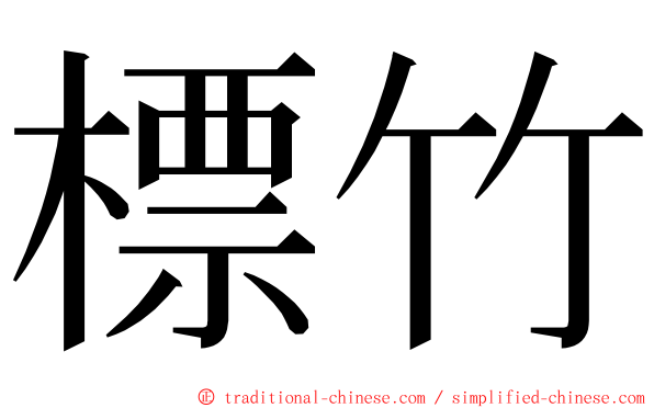 標竹 ming font