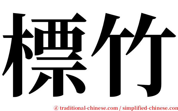 標竹 serif font