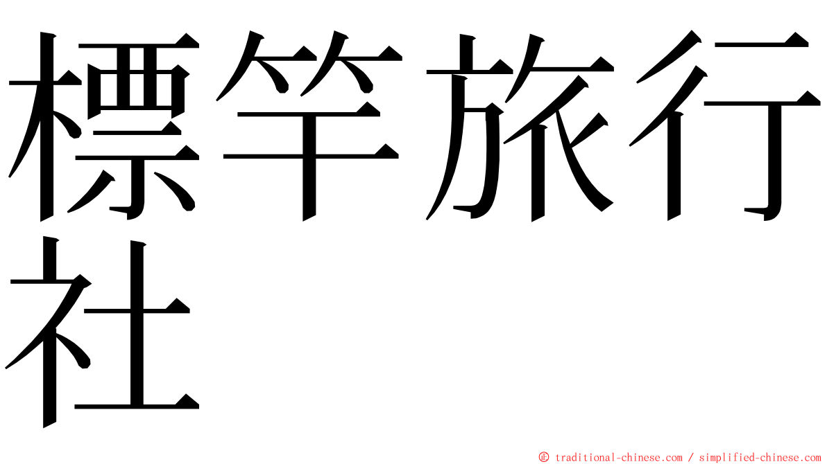 標竿旅行社 ming font