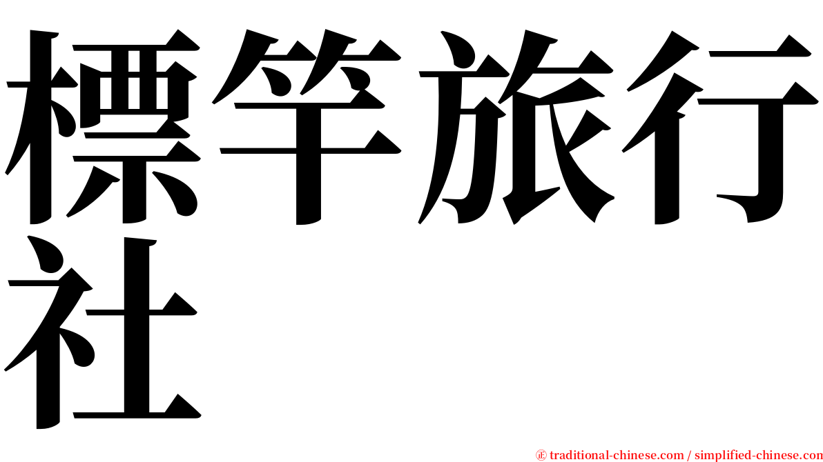 標竿旅行社 serif font