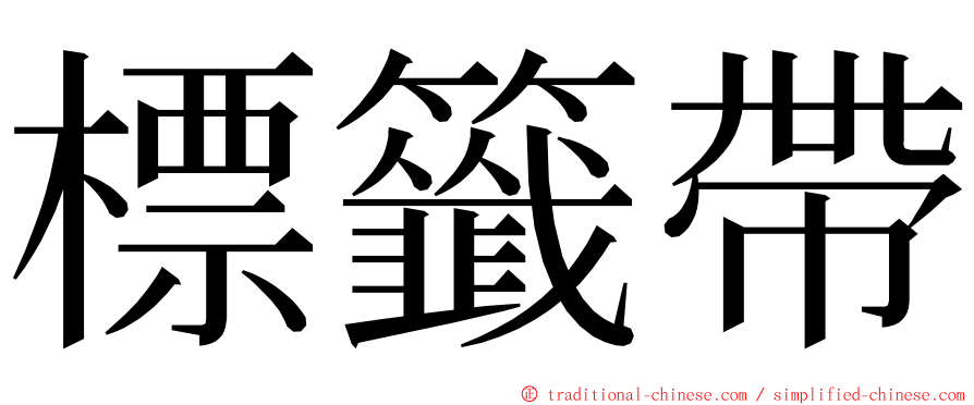 標籤帶 ming font