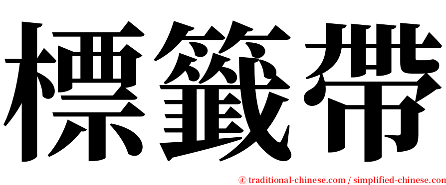 標籤帶 serif font