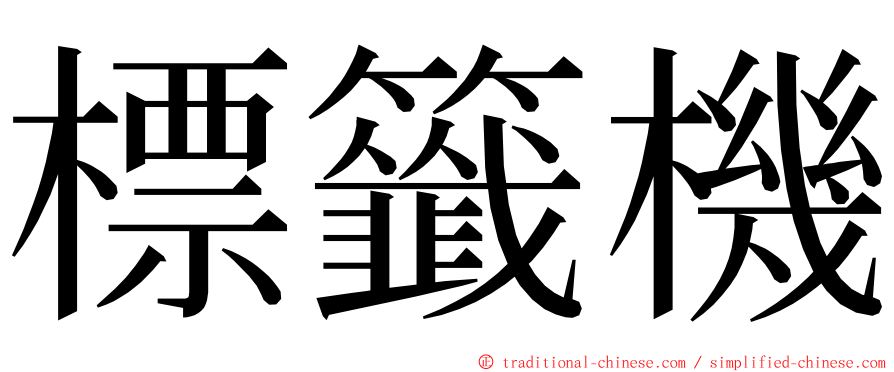 標籤機 ming font