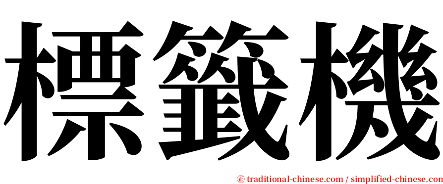 標籤機 serif font