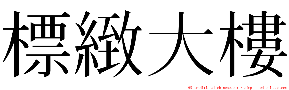 標緻大樓 ming font