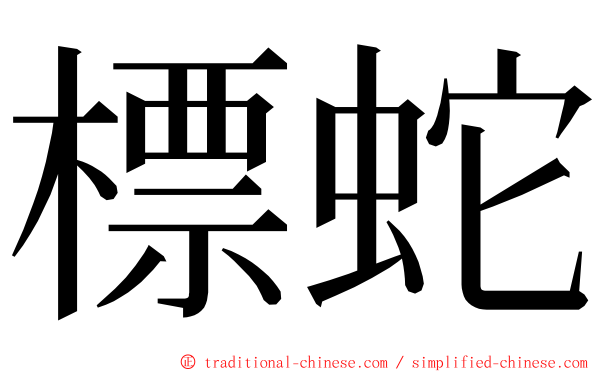 標蛇 ming font