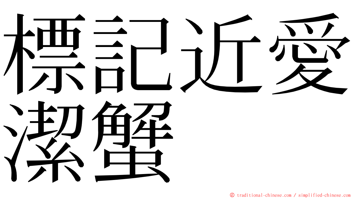 標記近愛潔蟹 ming font