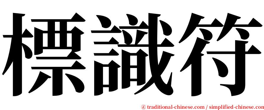 標識符 serif font