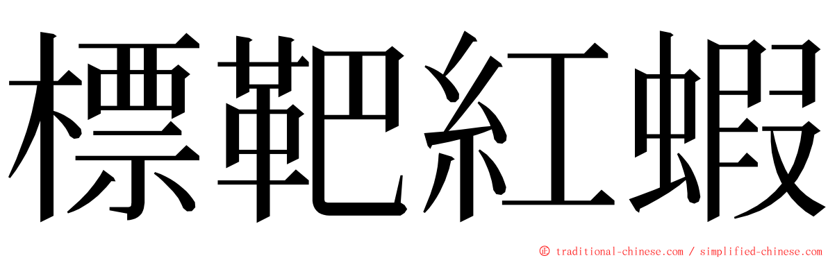 標靶紅蝦 ming font